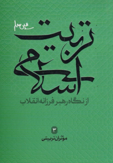 تصویر  موثران تربیتی (تربیت اسلامی از نگاه رهبر فرزانه انقلاب 3)